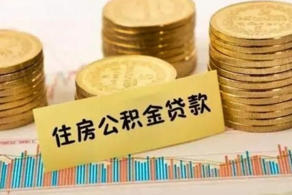 衡阳公积金提5万（住房公积金5万能提多少）