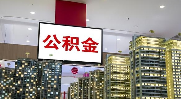 衡阳离职公积金代办（离职公积金代取需要什么材料）